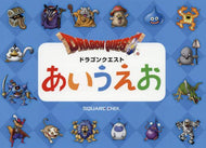 スクウェア・エ / ドラゴンクエストあいうえお :9784757561830