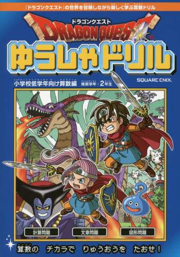 ＃ゆうしゃドリル　小学校低学年　算数　２年 :9784757562677