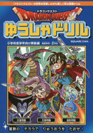 スクウェア・エ / ゆうしゃドリル小学校低学年算数２年