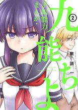 画像をギャラリービューアに読み込む, ＃予知能力まんが・九能ちよ　　　２ :9784757566958
