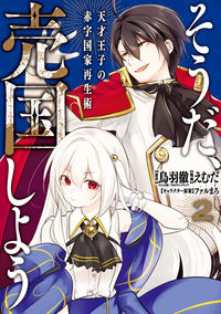 #えむだ #そうだ、売国しよう～天才王子の赤字国２ :9784757567344