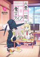 #秋タカ #六畳一間の魔女ライフ１