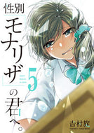 #吉村旋 #性別「モナリザ」の君へ。５