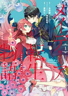 #夏西七 #メイデーア転生物語この世界で一番悪１ :9784757568006