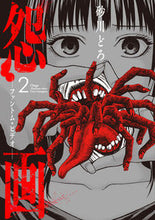 画像をギャラリービューアに読み込む, ＃怨画－ファントム・ビデオ－　　　２ :9784757568297
