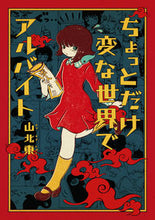 画像をギャラリービューアに読み込む, ＃山北　東　著 ＃ちょっとだけ変な世界でアルバイト ﾔﾏｷﾀﾋｶﾞｼ :9784757568525
