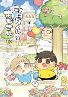 #ｔｕｎｒａｌ #ショタくんとおじさん２
