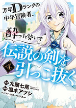 画像をギャラリービューアに読み込む, ＃温木　アツシ　画 ＃万年Ｄランクの中年冒険者、酔った勢い　４ ﾊﾙｷｱﾂｼ :9784757568792
