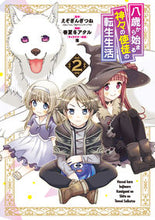 画像をギャラリービューアに読み込む, ＃春夏冬　アタル　画 ＃八歳から始まる神々の使徒の転生生活　２ ｱｷﾅｼｱﾀﾙ :9784757568877
