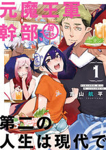 画像をギャラリービューアに読み込む, ＃吉山　航平　著 ＃元魔王軍幹部、娘つき第二の人生は現代　１ ﾖｼﾔﾏｺｳﾍｲ :9784757568969
