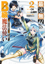 画像をギャラリービューアに読み込む, ＃山浦　柊　画 ＃最速無双のＢ級魔法使い　一発撃たれる　２ ﾔﾏｳﾗｼﾕｳ :9784757568983
