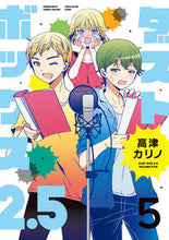 画像をギャラリービューアに読み込む, ＃高津　カリノ　著 ＃ダストボックス２．５　　　５ ﾀｶﾂｶﾘﾉ :9784757569133
