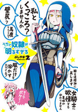 画像をギャラリービューアに読み込む, ＃ぶしやま　著 ＃うちの奴隷が明るすぎる　　　２ ﾌﾞｼﾔﾏ :9784757569287
