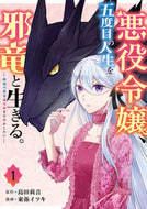 #東弥イツキ #悪役令嬢、五度目の人生を邪竜と生きる１