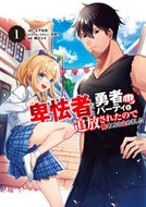 #梅之シイ #卑怯者だと勇者パーティを追放されたの１
