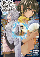＃矢樹 貴 ＃ソード・オラトリア　ダンジョンに出　１７ : ヤギタカシ : Sword Oratoria Dungeon 17 : Yagitakashi : 9784757569416