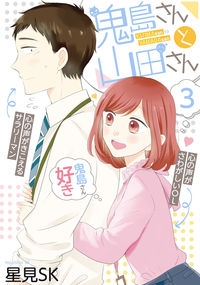 ＃星見　ＳＫ　著 ＃鬼島さんと山田さん　　　３ ﾎｼﾐｴｽｹ-SK | Hoshimiesuke-SK Mr. Onijima and Yamada 3 :9784757569447