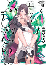画像をギャラリービューアに読み込む, ＃三雲　ジョージ　画 ＃清く正しくふしだらに　　　１ ﾐｸﾓｼﾞﾖ-ｼﾞ :9784757569584
