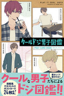 #那多ここね #クールドジ男子図鑑ポストカードブック