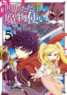 #堂島ノリオ #世界でただ一人の魔物使い～転職したら５