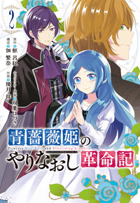 ＃優月　祥　画 ＃青薔薇姫のやりなおし革命記　　　２ ﾕｽﾞｷｼﾖｳ :9784757569928