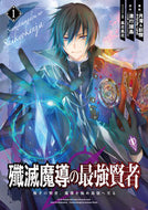 #月澪 #殲滅魔導の最強賢者無才の賢者、魔導１