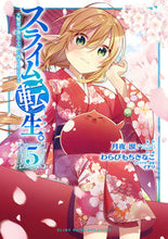 画像をギャラリービューアに読み込む, ＃わらびもち　きなこ ＃スライム転生。　大賢者が養女エルフに　５ ﾜﾗﾋﾞﾓﾁｷﾅｺ :9784757570016
