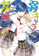 #千田衛人 #弱キャラ友崎くん－ＣＯＭＩＣ－４