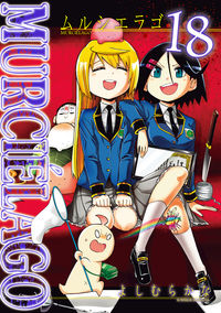 ＃よしむらかな　著 ＃ＭＵＲＣＩＥＬＡＧＯ　ムルシエラゴ　１８ ﾖｼﾑﾗｶﾅ :9784757570115