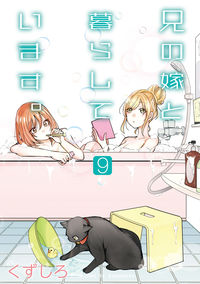 ＃くずしろ　著 ＃兄の嫁と暮らしています。　　　９ ｸｽﾞｼﾛ :9784757570122