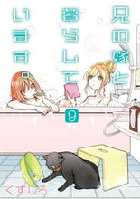画像をギャラリービューアに読み込む, ＃くずしろ　著 ＃兄の嫁と暮らしています。　　　９ ｸｽﾞｼﾛ :9784757570122
