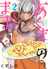 画像をギャラリービューアに読み込む, ＃くずしろ　著 ＃あくまのまま　　　２ ｸｽﾞｼﾛ :9784757570139
