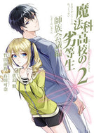 ＃竹田 羽角 ＃魔法科高校の劣等生　師族会議編　　　２ : タケダハズミ : The Irregular at Magic High School Master Clan Council Edition 2 : Takeda basmi : 9784757570177