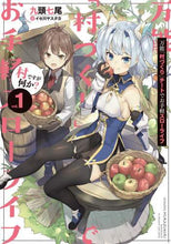 画像をギャラリービューアに読み込む, 九頭七尾 / 万能「村づくり」チートでお手軽スロー１
