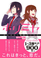 #萩原ダイスケ #ホリミヤＴＶアニメ化記念１～３巻バリ