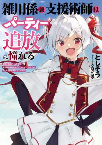 ＃としぞう　著 ＃雑用係兼支援術師はパーティー追放に憧れる ﾄｼｿﾞｳ :9784757570627