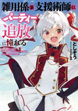 画像をギャラリービューアに読み込む, としぞう / 雑用係兼支援術師はパーティー追放に憧れる
