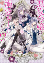 画像をギャラリービューアに読み込む, 十夜 / 悪役令嬢は溺愛ルートに入りました！？１ :9784757570634
