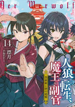 画像をギャラリービューアに読み込む, 漂月 / 人狼への転生、魔王の副官１４
