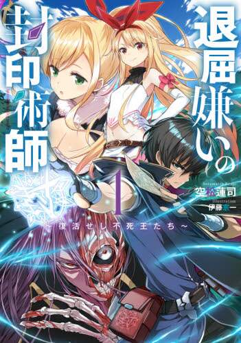 ＃空松　蓮司　著 ＃退屈嫌いの封印術師　　　１～復活せし不死 ｿﾗﾏﾂﾚﾝｼﾞ :9784757570658