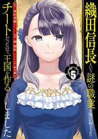 ＃西　梨玖　画 ＃織田信長という謎の職業が魔法剣士より　５ ﾆｼﾘｸ :9784757570719