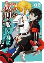 画像をギャラリービューアに読み込む, ＃ムロコウイチ 画 ＃いつか仮面を脱ぐ為に～嗤う鬼神と夢見　２ ﾑﾛｺｳｲﾁ :9784757570795
