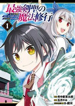 画像をギャラリービューアに読み込む, ＃五月　やみ　画 ＃最強剣聖の魔法修行　レベル９９のステ　１ ｻﾂｷﾔﾐ :9784757570801
