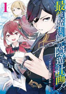 #米白かる #最強魔法師の隠遁計画－ジ・オルターネ１