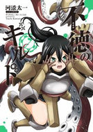#河添太一 #不徳のギルド７