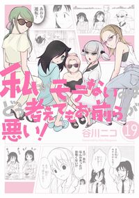 ＃谷川　ニコ　著 ＃私がモテないのはどう考えてもお前ら　１９ ﾀﾆｶﾞﾜﾆｺ :9784757570917