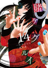 画像をギャラリービューアに読み込む, #尚村透 #賭ケグルイ１４ :9784757571013
