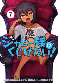 ＃ジャヒー様はくじけない！　　　７ :9784757571044