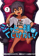 #昆布わかめ #ジャヒー様はくじけない！７