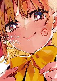 ＃真沼　靖佳　著 ＃はじめての諏訪さん　　　１ ﾏﾇﾏﾔｽｶ :9784757571075